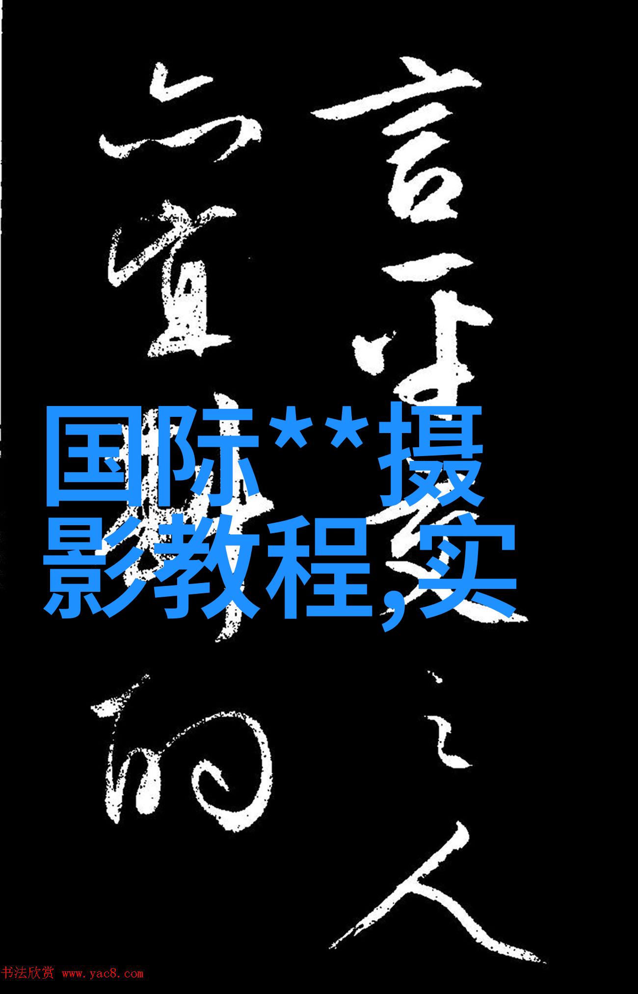 摄影教程实例