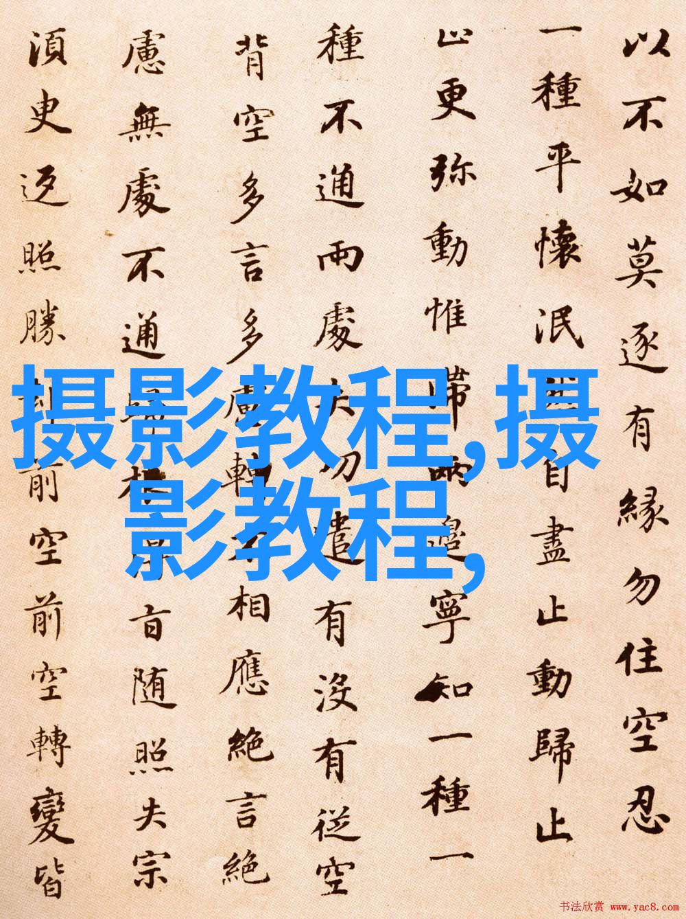 摄影捷径